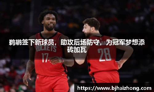 鹈鹕签下新球员，助攻后场防守，为冠军梦想添砖加瓦